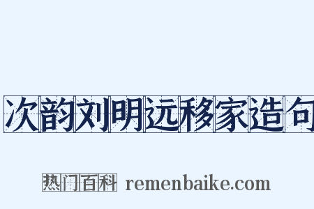 次韵刘明远移家造句是什么意思的图片